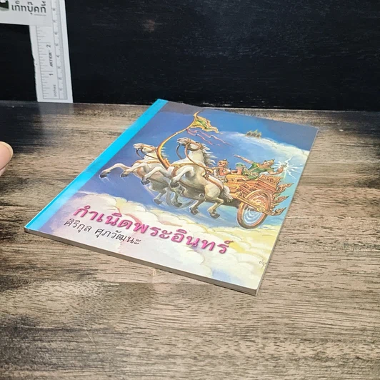 หนังสือ กำเนิดพระอินทร์ รูปที่ 4