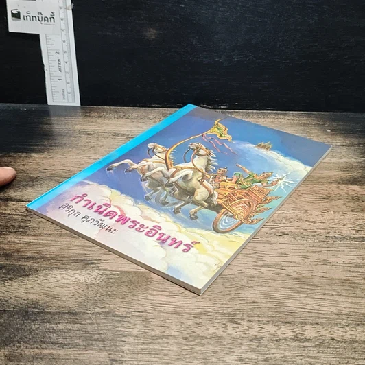 หนังสือ กำเนิดพระอินทร์ รูปที่ 6