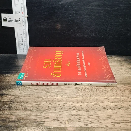 หนังสือ รวยล้านเหรียญ 10 เศรษฐีในอเมริกา รูปที่ 3