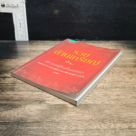 หนังสือ รวยล้านเหรียญ 10 เศรษฐีในอเมริกา รูปที่ 4