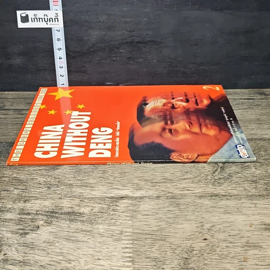 หนังสือ China Without Deng รูปที่ 2