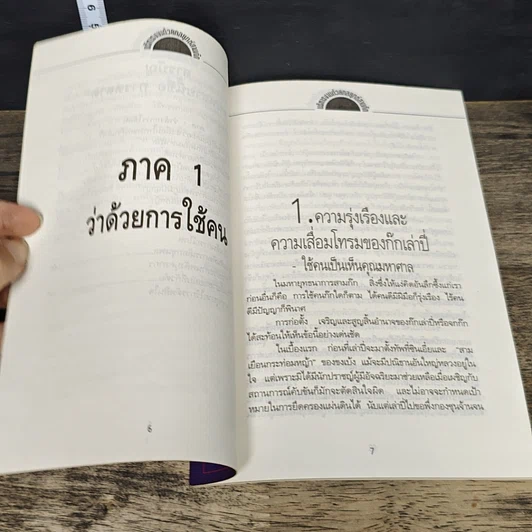 หนังสือ บริหารงานด้วยกลยุทธ์สามก๊ก เล่ม 1 รูปที่ 7