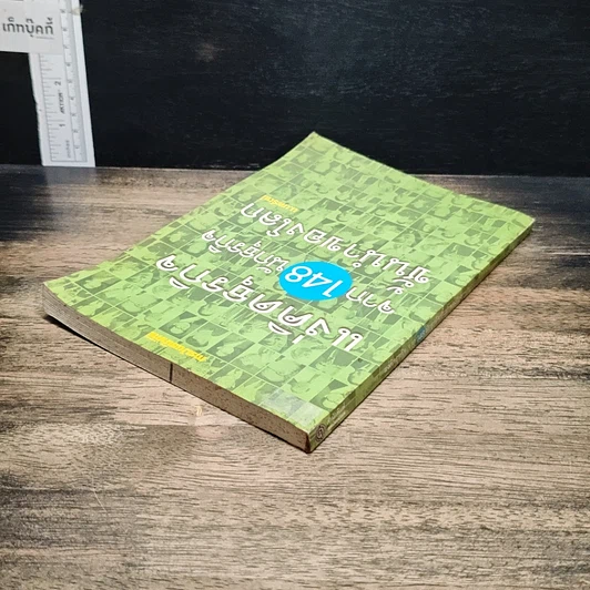 หนังสือ แง่คิดธุรกิจจาก 148 นักธุรกิจชั้นนำของโลก รูปที่ 5