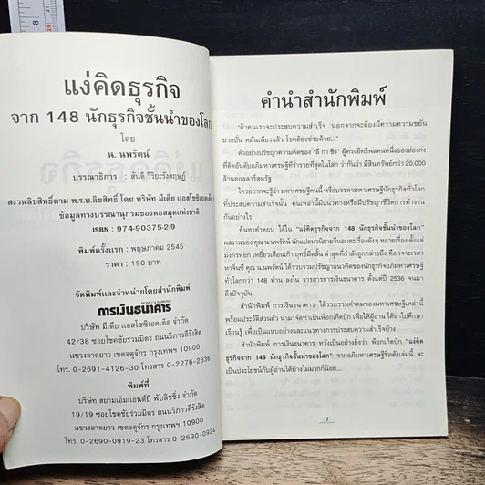 หนังสือ แง่คิดธุรกิจจาก 148 นักธุรกิจชั้นนำของโลก รูปที่ 6