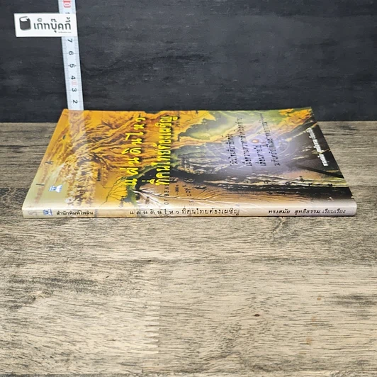 หนังสือ แผ่นดินไหวที่คนไทยต้องเผชิญ รูปที่ 2