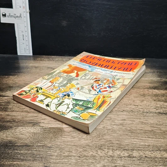 หนังสือ มารยาทสังคมของคนทำงาน รูปที่ 4