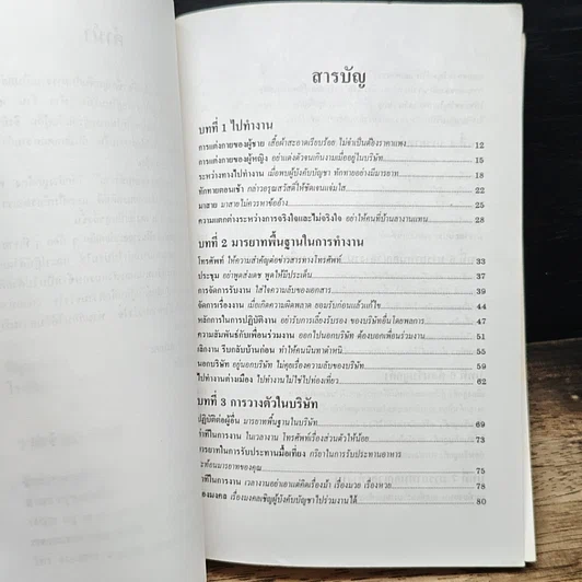 หนังสือ มารยาทสังคมของคนทำงาน รูปที่ 7