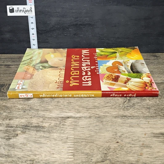 หนังสือ หลักการทำอาหารและสุขภาพ รูปที่ 2