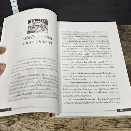 หนังสือ หลักการทำอาหารและสุขภาพ รูปที่ 7