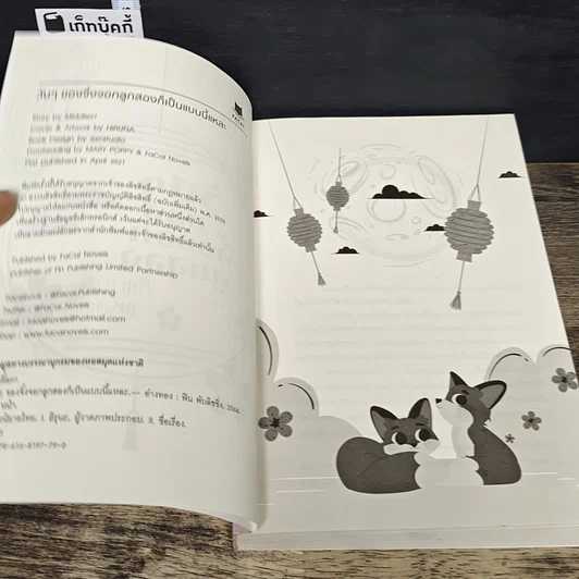 หนังสือ วันๆ ของจิ้งจอกลูกสองก็แบบนี้แหละ รูปที่ 6
