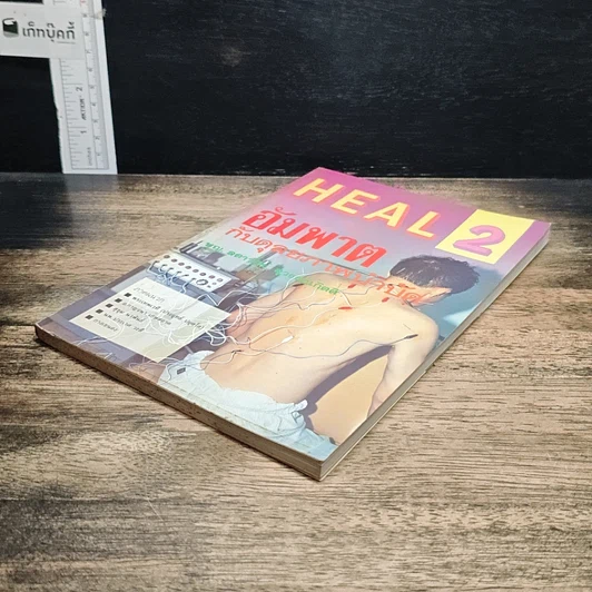 หนังสือ HEAL 2 อัมพาต กับดุลยภาพบำบัด รูปที่ 4