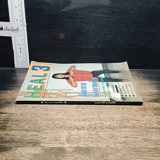 หนังสือ HEAL 3 พัฒนากาย เพื่อคลายเครียด รูปที่ 3