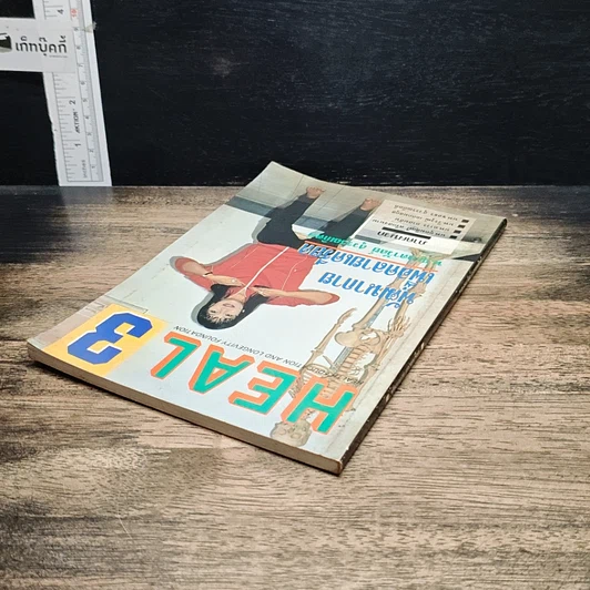 หนังสือ HEAL 3 พัฒนากาย เพื่อคลายเครียด รูปที่ 5