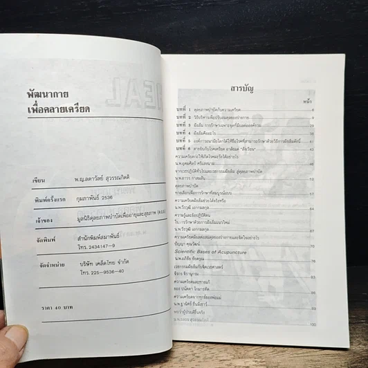 หนังสือ HEAL 3 พัฒนากาย เพื่อคลายเครียด รูปที่ 6