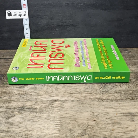 หนังสือ เทคนิคการพูด รูปที่ 2