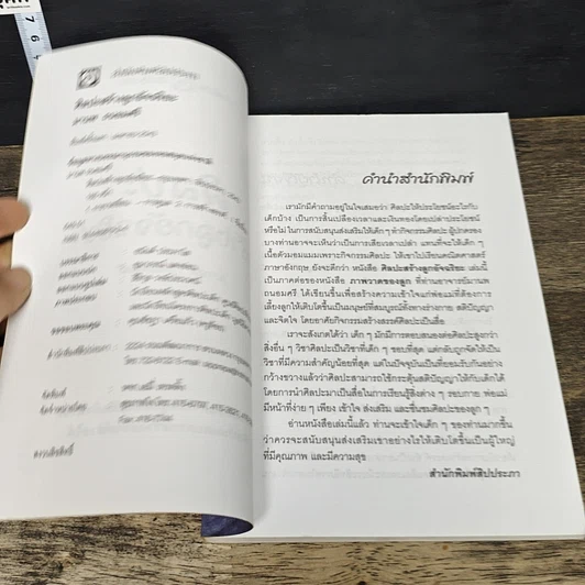 หนังสือ ศิลปะสร้างลูกอัจฉริยะ รูปที่ 6