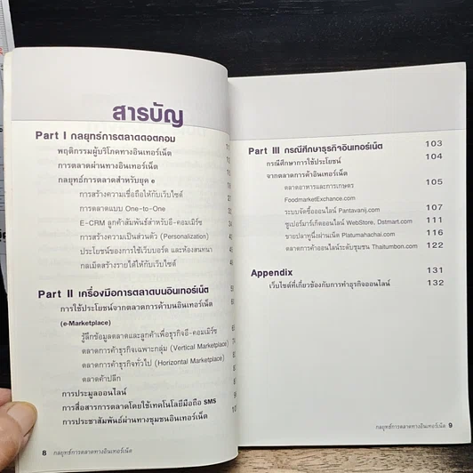 หนังสือ กลยุทธ์การตลาดทางอินเตอร์เน็ต รูปที่ 7