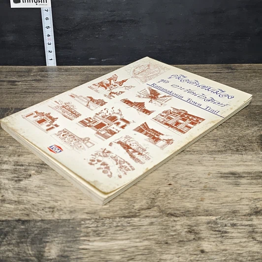 หนังสือ คู่มีอเดินชมเมือง ชุด เกาะรัตนโกสินทร์ รูปที่ 3