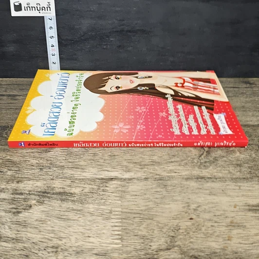 หนังสือ เคล็ดสวย อ่อนเยาว์ ฉบับสวยง่ายๆ ในชีวิตประจำวัน รูปที่ 2