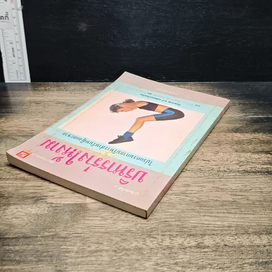 หนังสือ บริหารร่างให้งาม รูปที่ 5