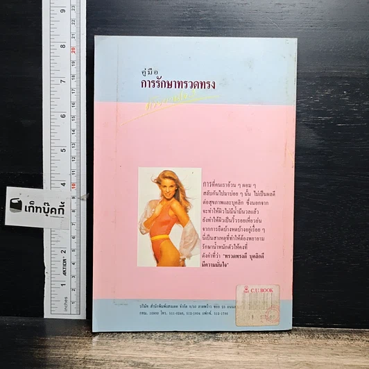 หนังสือ คู่มือการรักษาทรวดทรง รูปที่ 2