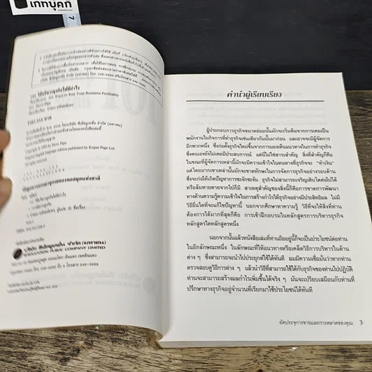 หนังสือ 101 วิธีบริหารธุรกิจให้มีกำไร รูปที่ 6