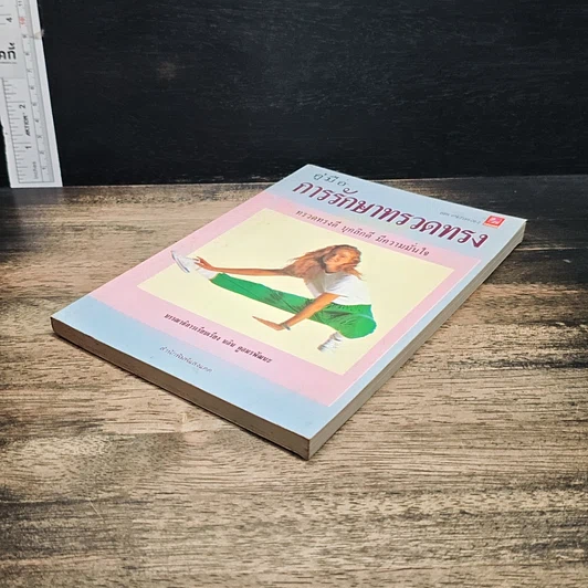 หนังสือ คู่มือการรักษาทรวดทรง รูปที่ 4