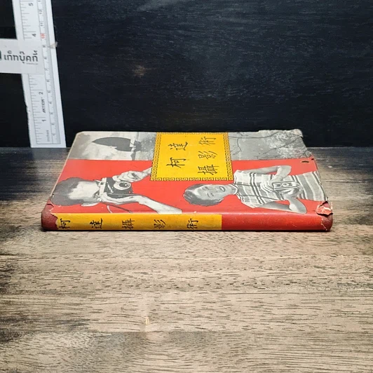 หนังสือ 柯達攝影術 รูปที่ 3