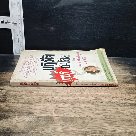 หนังสือ ปฏิวัติแชร์ชม้อย รูปที่ 3