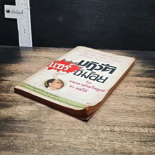 หนังสือ ปฏิวัติแชร์ชม้อย รูปที่ 4