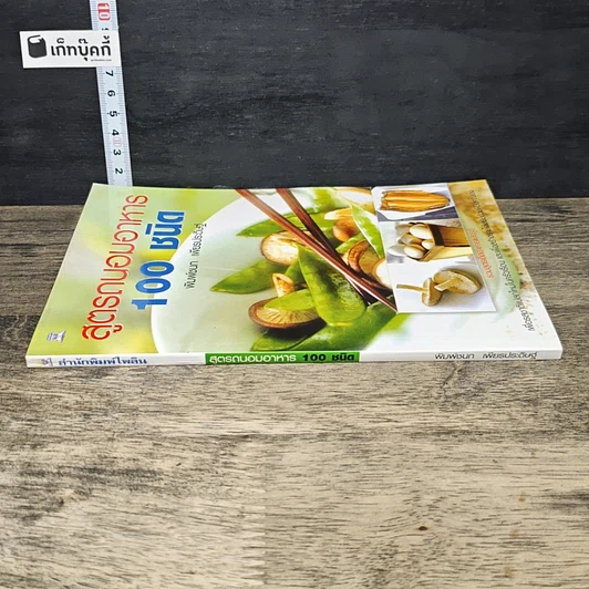 หนังสือ สูตรถนอมอาหาร 100 ชนิด รูปที่ 2