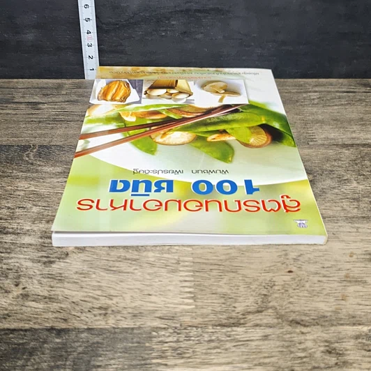 หนังสือ สูตรถนอมอาหาร 100 ชนิด รูปที่ 4
