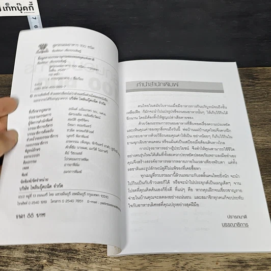 หนังสือ สูตรถนอมอาหาร 100 ชนิด รูปที่ 6