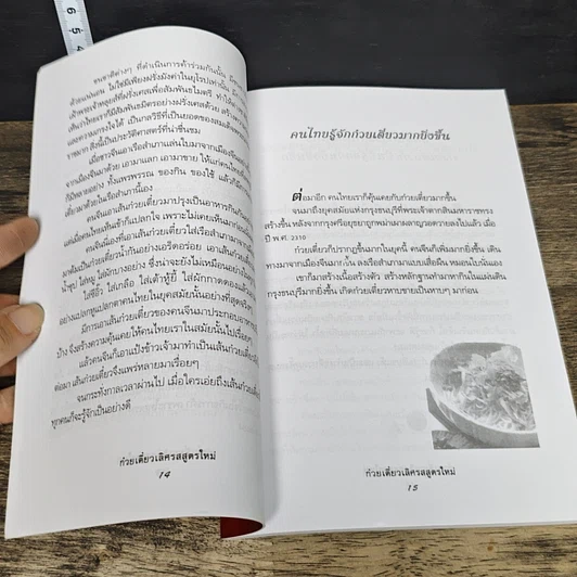 หนังสือ ก๋วยเตี๋ยว เลิศรสสูตรใหม่ รูปที่ 8