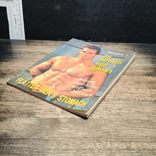 หนังสือ เพาะกายสไตล์นายแบบ รูปที่ 4