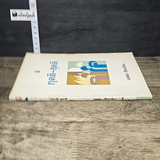 หนังสือ ทุคติ-สุคติ รูปที่ 2