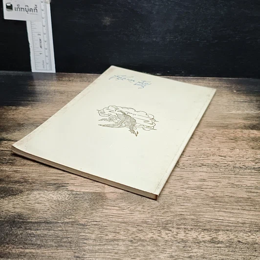 หนังสือ อนุสรณ์เนื่องในงานพระราชทานเพลิงศพ นายเมี้ยน หงษ์น้อย รูปที่ 5