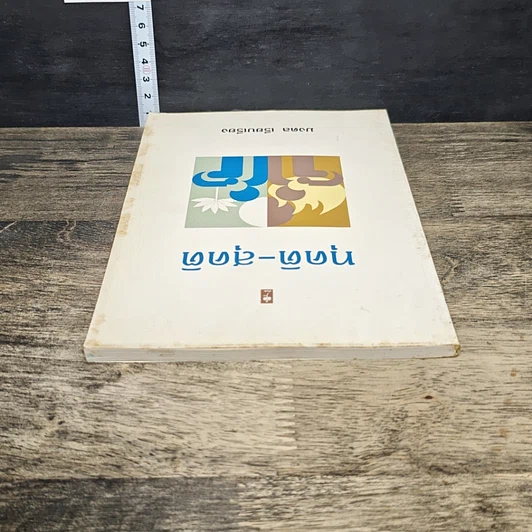หนังสือ ทุคติ-สุคติ รูปที่ 4