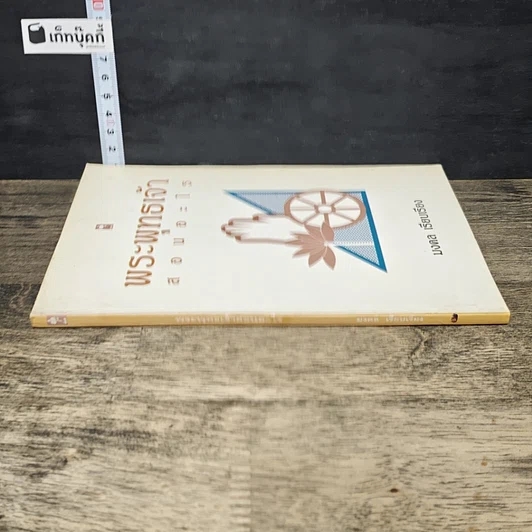 หนังสือ พระพุทธเจ้าสอนอะไร รูปที่ 2