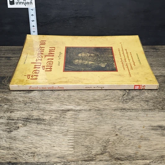หนังสือ เรื่องประหลาดเมืองไทย รูปที่ 2