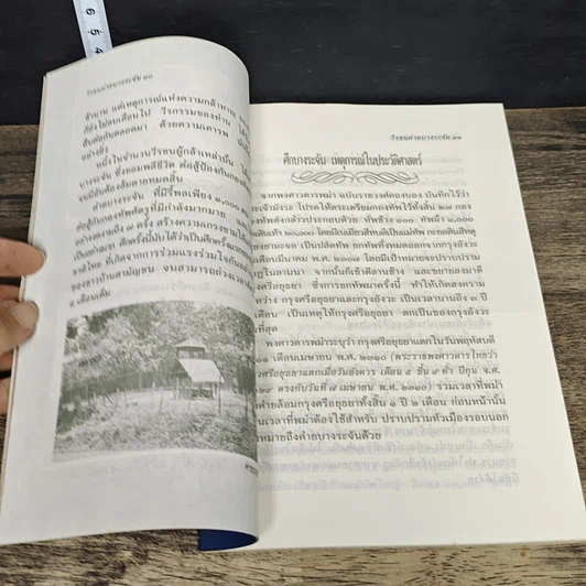 หนังสือ วีรชนค่ายบางระจัน คนไทยผู้กล้าหาญ ที่ต่อสู้รักษาแผ่นดินไทย รูปที่ 7