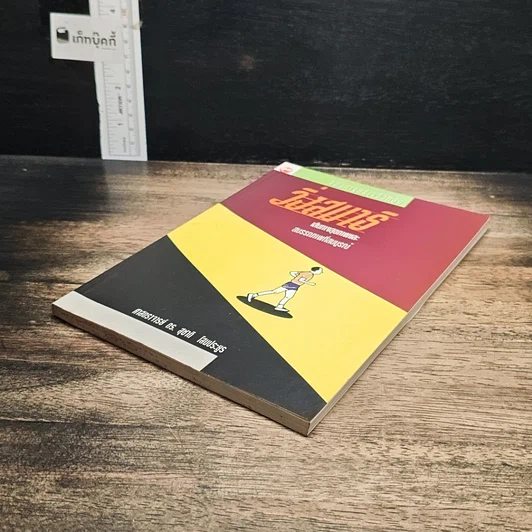 หนังสือ วิ่งสมาธิ เส้นทางสุขภาพและสมรรถภาพที่สมบูรณ์ รูปที่ 4
