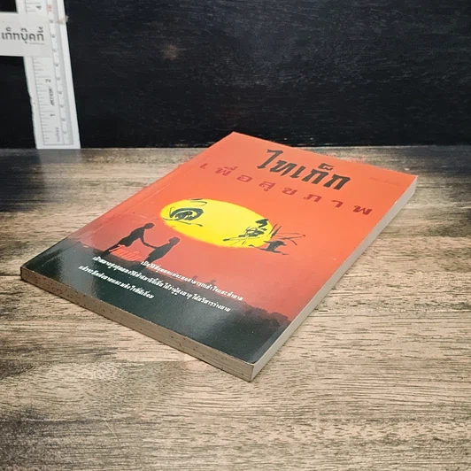 หนังสือ ไท้เก๊ก เพื่อสุขภาพ รูปที่ 4