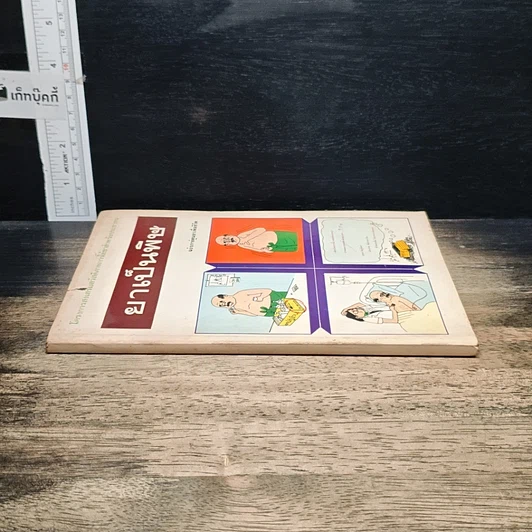 หนังสือ ยาเป็นพิษ ฉบับการ์ตูนยาเพื่อชีวิต รูปที่ 3