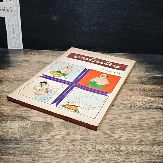 หนังสือ ยาเป็นพิษ ฉบับการ์ตูนยาเพื่อชีวิต รูปที่ 4
