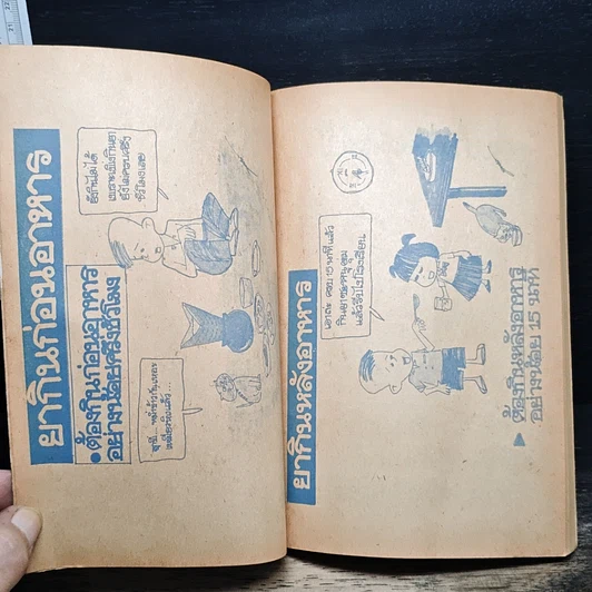 หนังสือ ยาเป็นพิษ ฉบับการ์ตูนยาเพื่อชีวิต รูปที่ 9