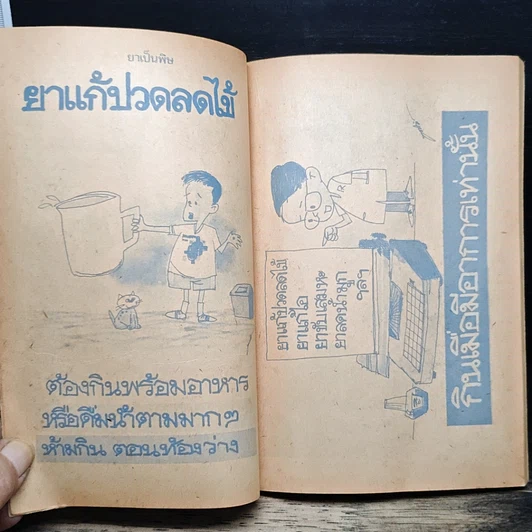 หนังสือ ยาเป็นพิษ ฉบับการ์ตูนยาเพื่อชีวิต รูปที่ 10