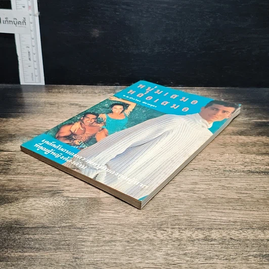 หนังสือ หนุ่มเสมอหล่อเสมอ รูปที่ 4