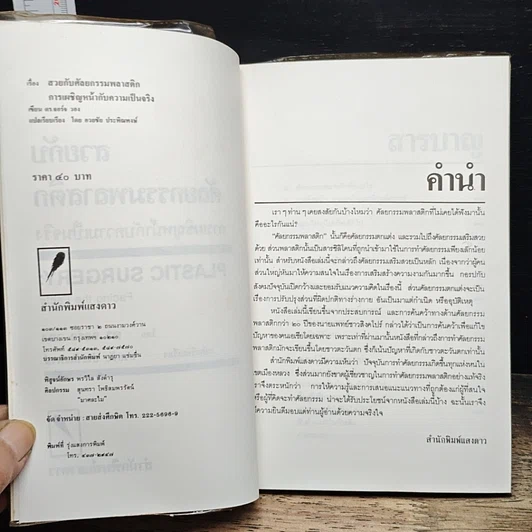 หนังสือ สวยกับศัลยกรรมพลาสติก รูปที่ 6