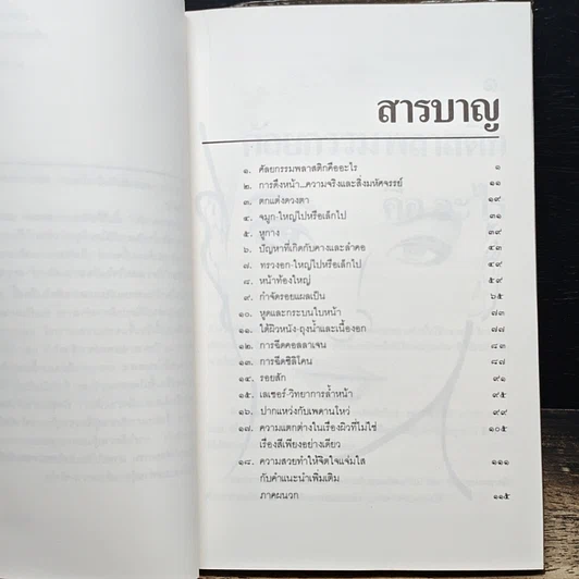 หนังสือ สวยกับศัลยกรรมพลาสติก รูปที่ 7
